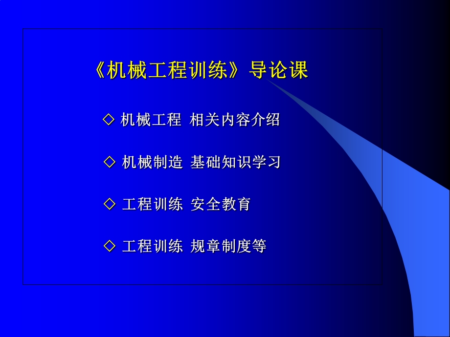 机械工程训练(金工实习)导论.ppt_第2页