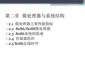 微处理器与系统结构(wq).ppt