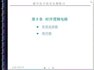 数字电子技术自测练习第5章.ppt