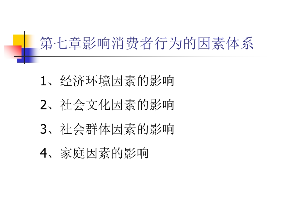 影响消费者行为的因素体系.ppt_第1页