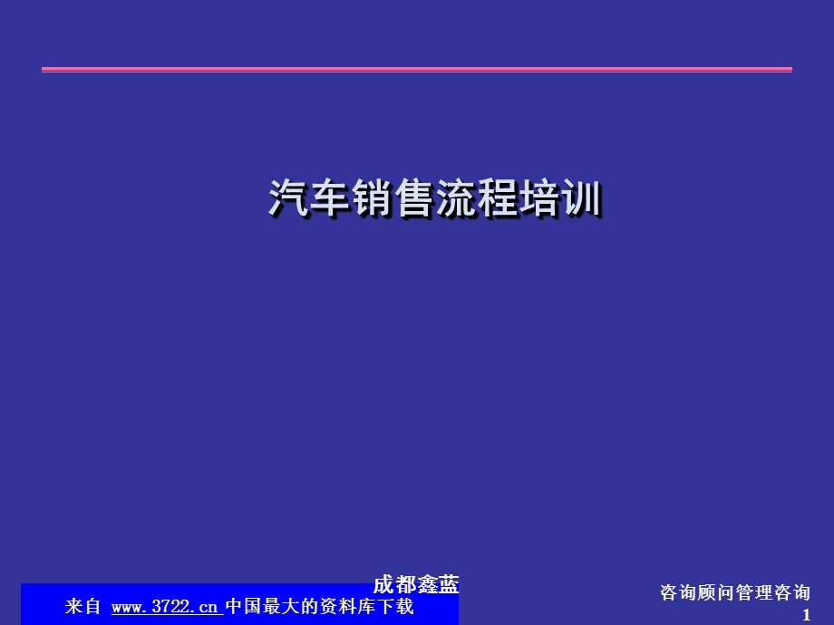 汽车营销-汽车销售流程培训资料(ppt60).ppt_第1页