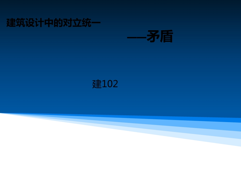 建筑设计中的对立统一.ppt_第1页