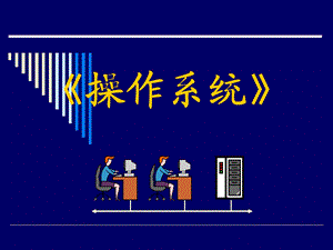 操作系统概述演示课件.ppt