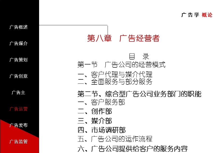 广告学概论(第八章经营者的谋略).ppt_第1页