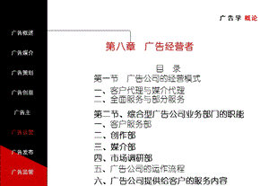 广告学概论(第八章经营者的谋略).ppt