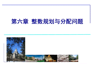 整数规划与分配问题.ppt