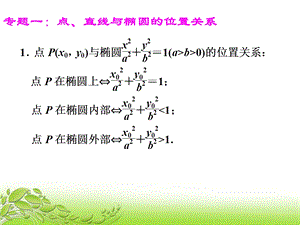 椭圆的简单几何性质(第二课时).ppt