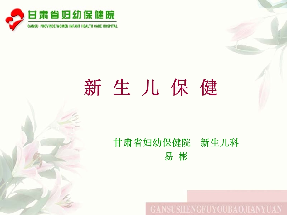 新生儿保健家庭方式.ppt_第1页