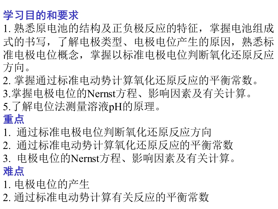 氧化还原与电极电位.ppt_第2页