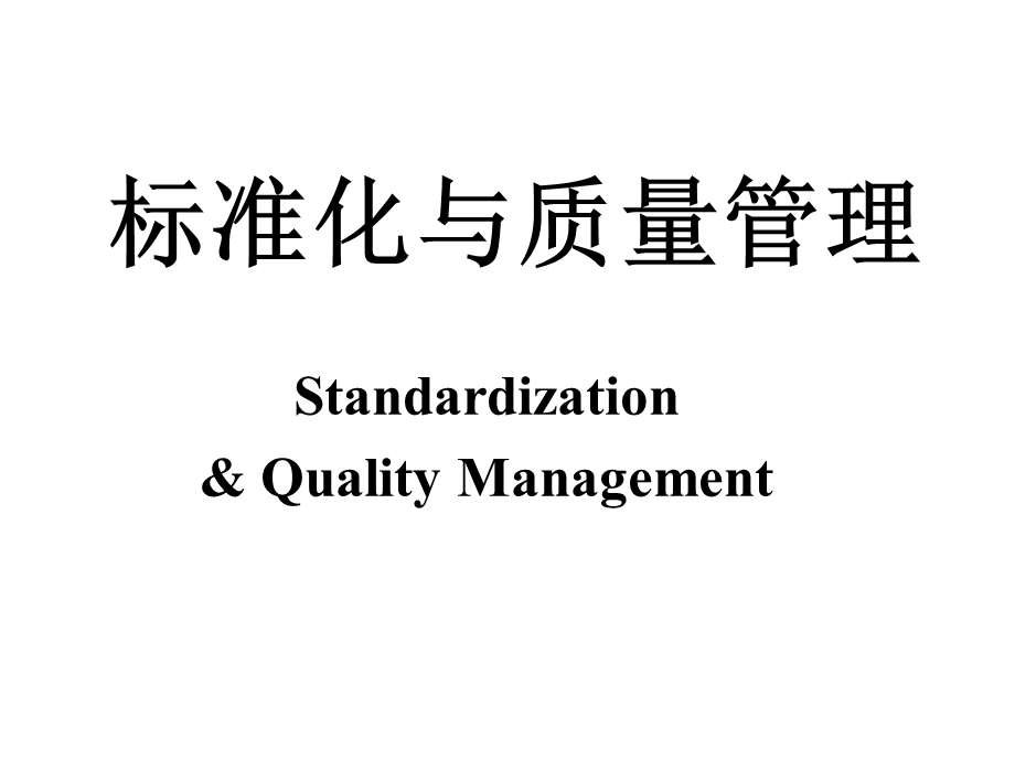 标准化与质量管理.ppt_第1页