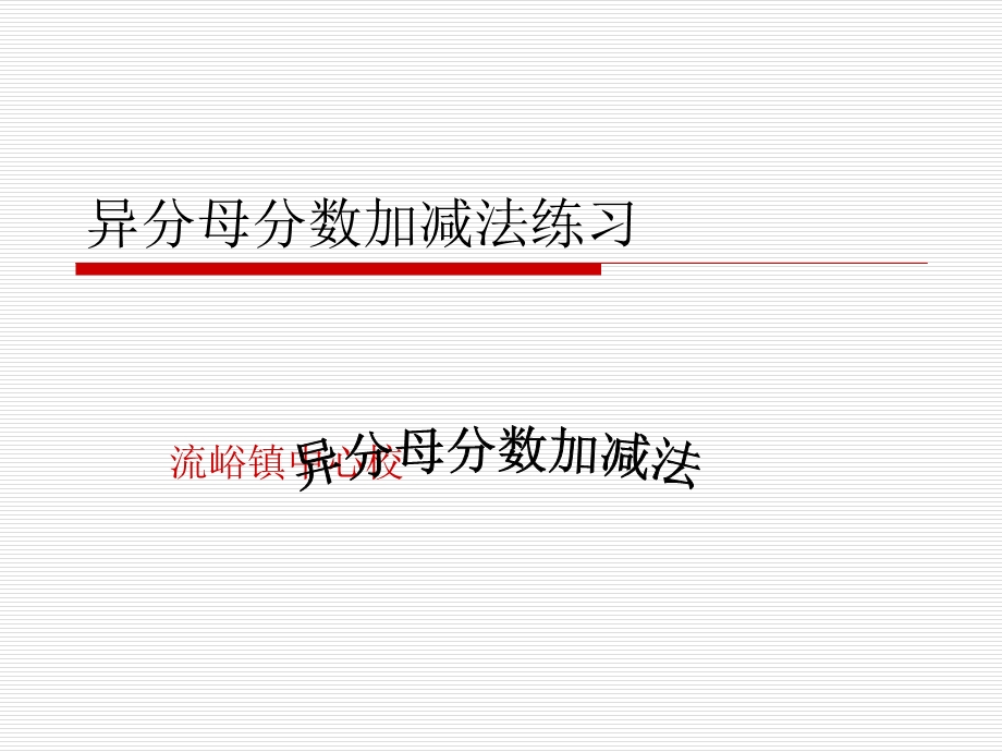 异分母分数加减法练习课件新课标人教版五年级下.ppt_第1页