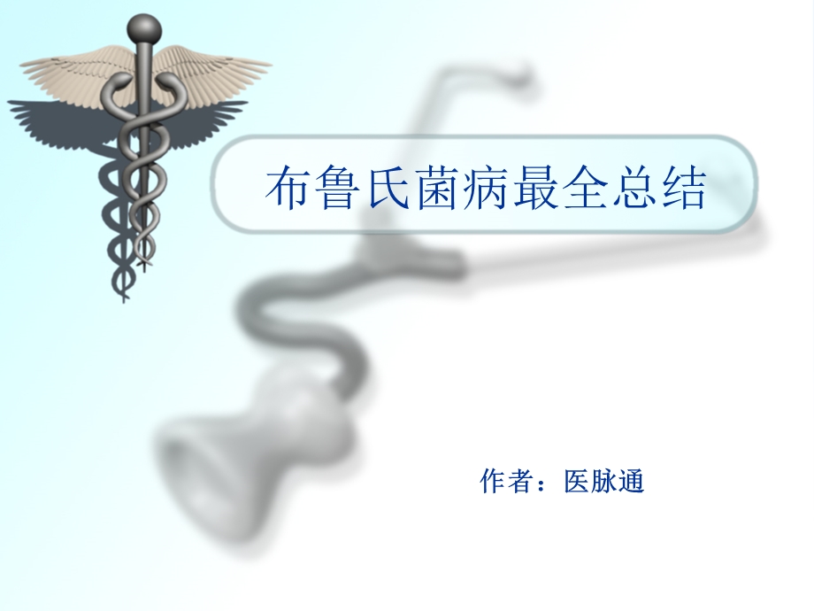 布鲁氏菌病最全总结.ppt_第1页