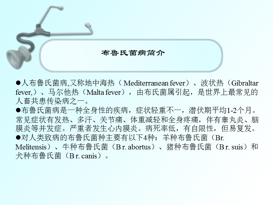 布鲁氏菌病最全总结.ppt_第2页