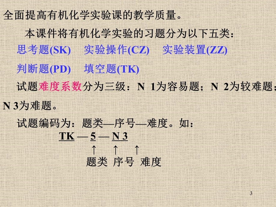 有机化学实验习题及解答(网络版).ppt_第3页