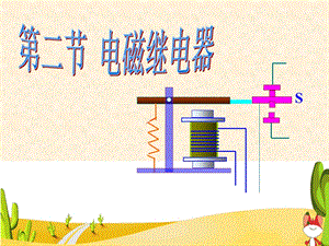 教科版初中物理九下8.2《电磁继电器》.ppt