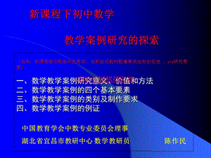 教学案例研究的探索.ppt