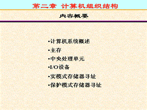 汇编语言入门教程PPT-第二章.ppt