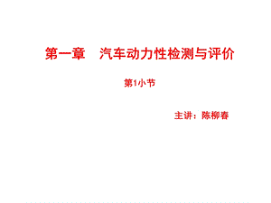 汽车动力性检测与评价.ppt