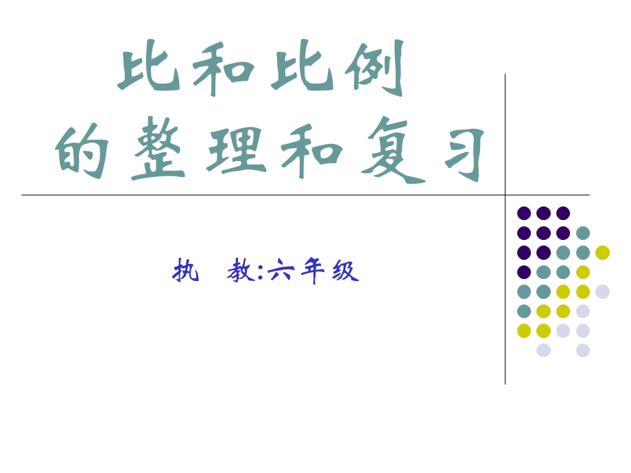 比和比例的整理和复习.ppt_第1页