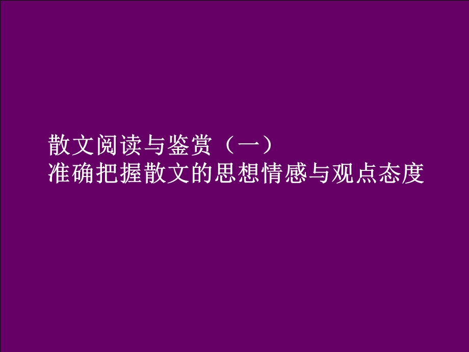 散文阅读与鉴赏一.ppt_第2页