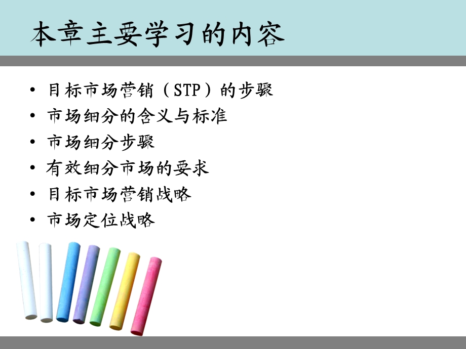 市场细分与目标管理.ppt_第2页