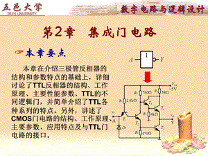 数字电路与逻辑电路设计第2章集成门电路.ppt