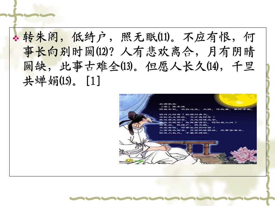 水调歌头 明月几时有.ppt_第3页