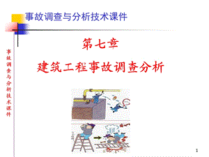 建筑工程事故调查分析.ppt