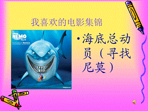 我喜欢的电影集锦.ppt