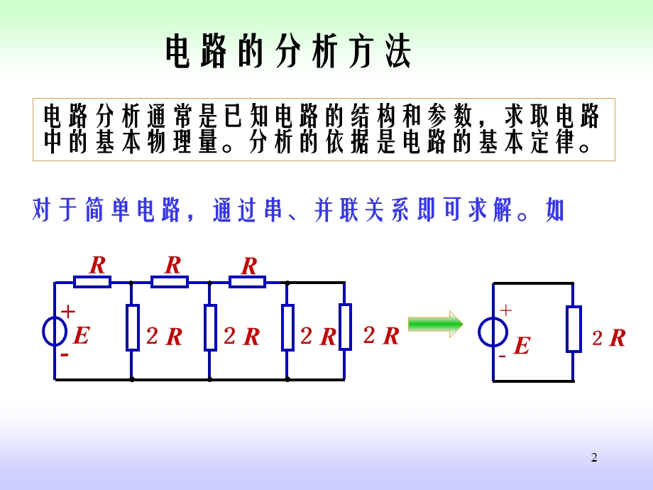 模电第二章电路的分析方法.ppt_第2页