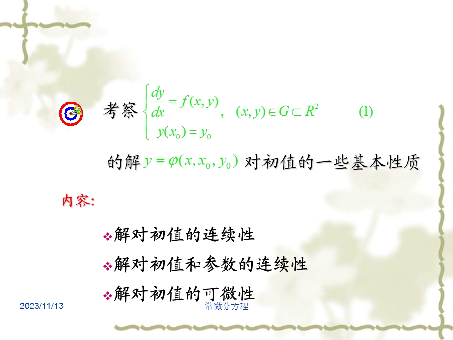 常微分方程-解过初值的连续性和可微性.ppt_第2页