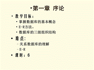 数据库系统概论4-第1章.ppt