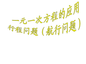 数学方程的应用航行问题.ppt