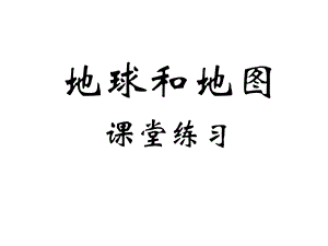 新人教版地理复习课件：第一章地球和地图(课堂练习).ppt