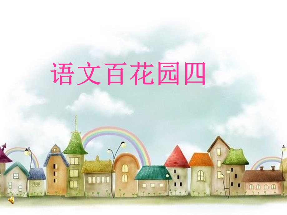 小学语文S版三年级(下册)语文百花园.ppt_第1页