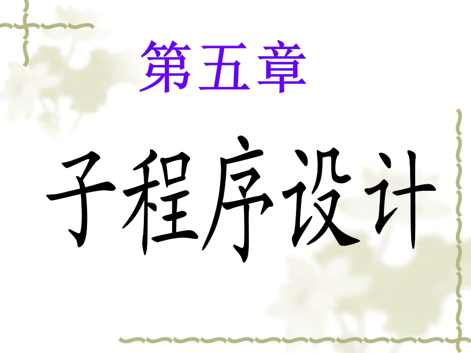 汇编第5章-子程序设计.ppt_第1页