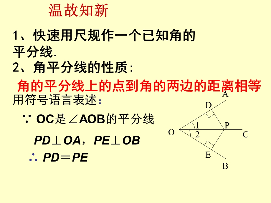 数学上册角平分线的性质2课件新人教.ppt_第2页