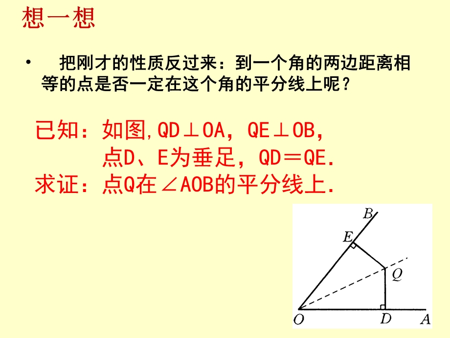 数学上册角平分线的性质2课件新人教.ppt_第3页