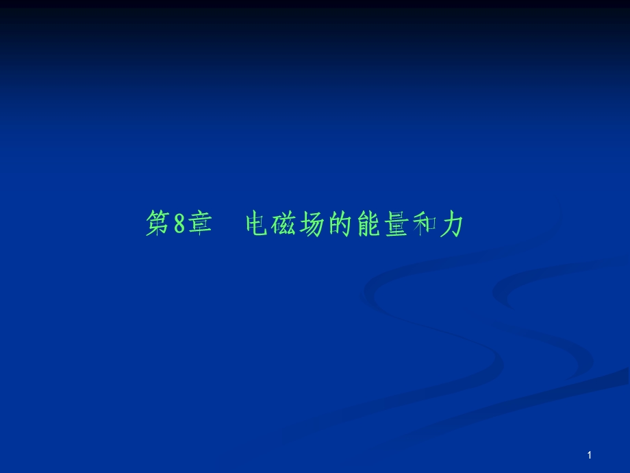 工程电磁场-第8、9章-静电场的能量、均匀平面波.ppt_第1页