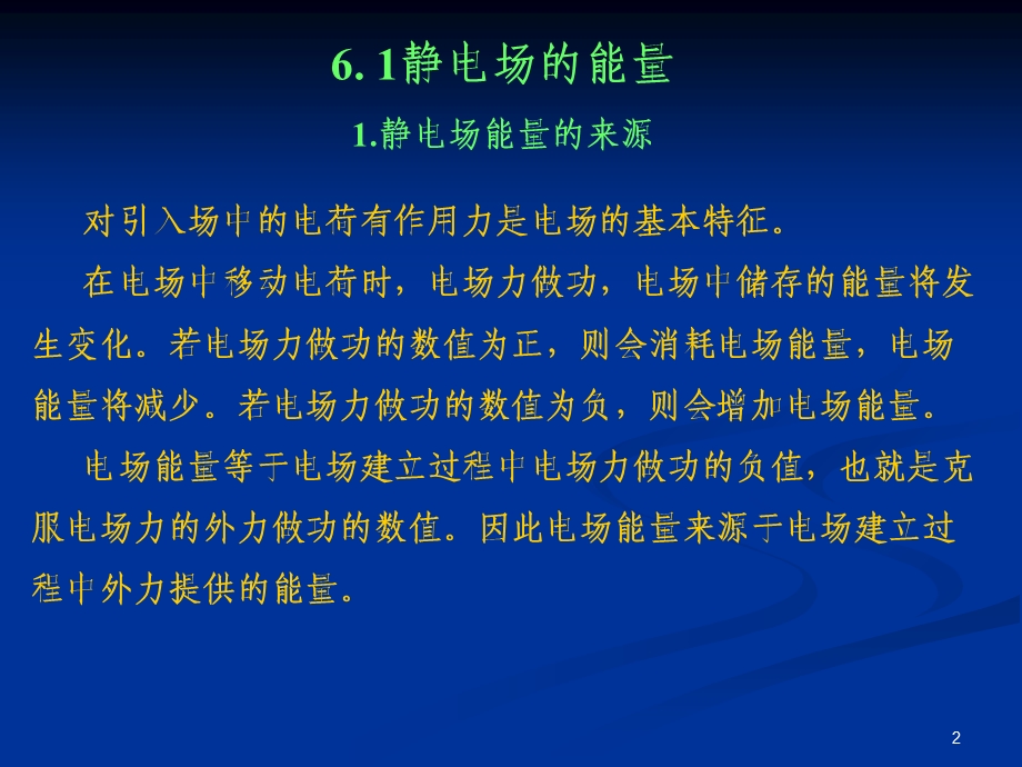 工程电磁场-第8、9章-静电场的能量、均匀平面波.ppt_第2页