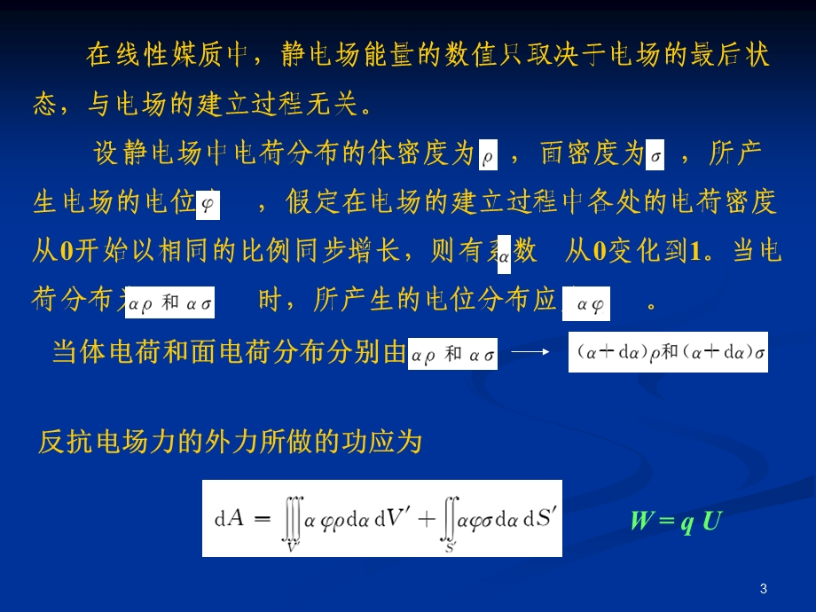 工程电磁场-第8、9章-静电场的能量、均匀平面波.ppt_第3页