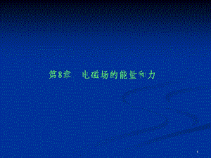 工程电磁场-第8、9章-静电场的能量、均匀平面波.ppt