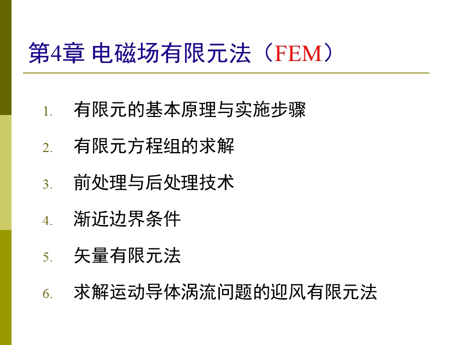 工程电磁场数值分析(有限元法).ppt_第3页