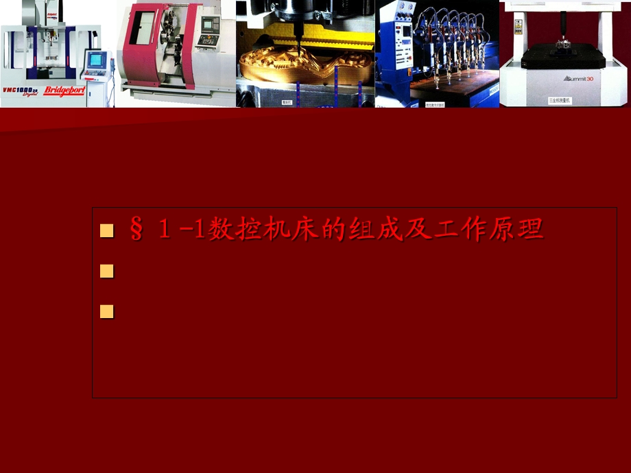 数控机床的组成及工作原理课件.ppt_第2页