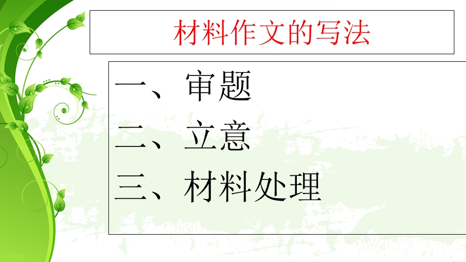 材料作文写作指导-联考作文讲评.ppt_第2页