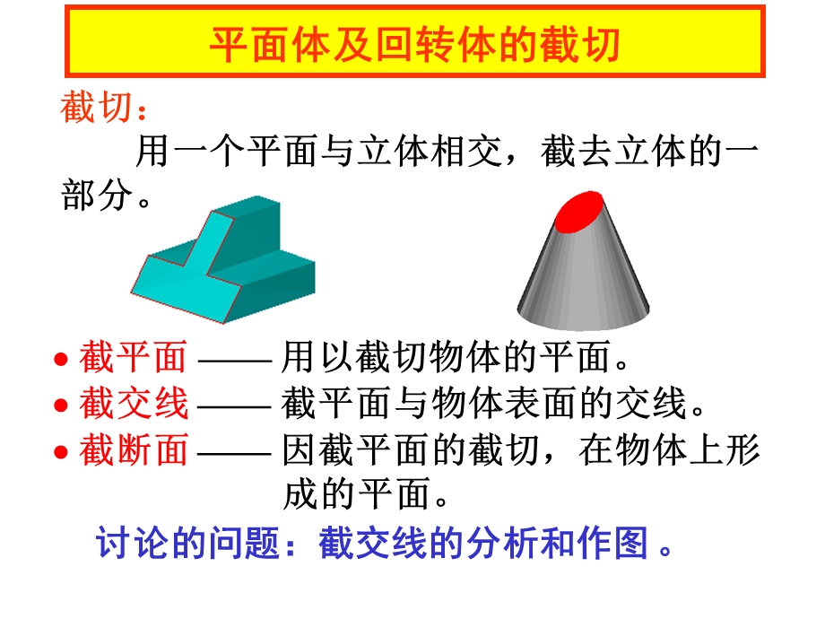 平面体及回转体相交.ppt_第2页