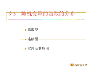 概率论第二章5节随机变量的函数的分布课件.ppt