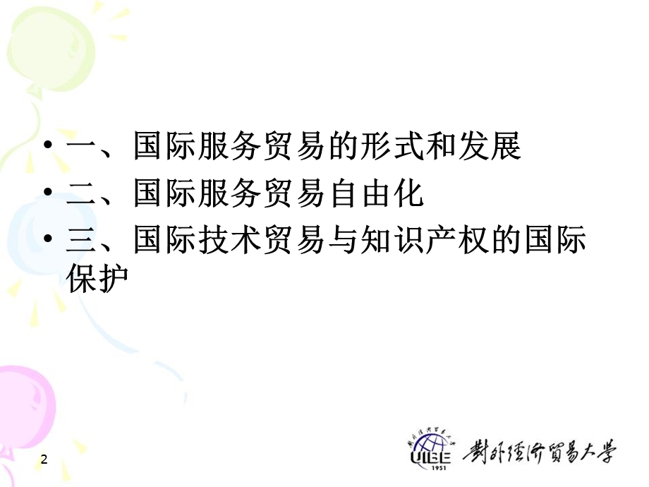 服务贸易与知识产权保护.ppt_第2页