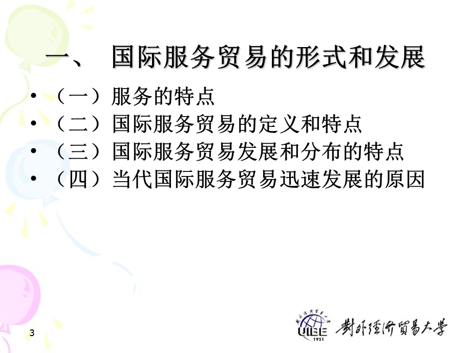 服务贸易与知识产权保护.ppt_第3页