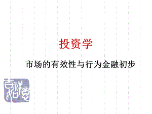 市场的有效性与行为金融初步.ppt